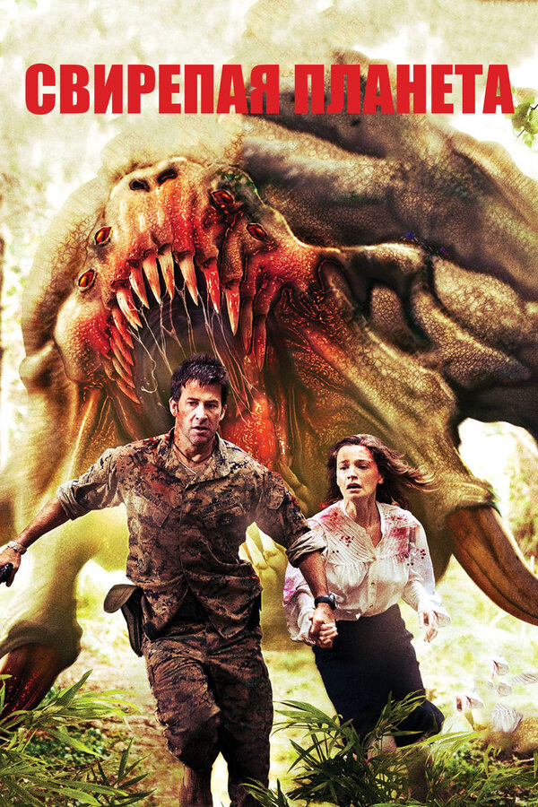 Постер Свирепая планета