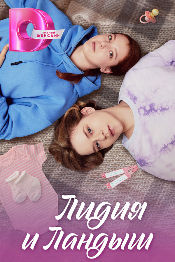 Постер Лидия и Ландыш