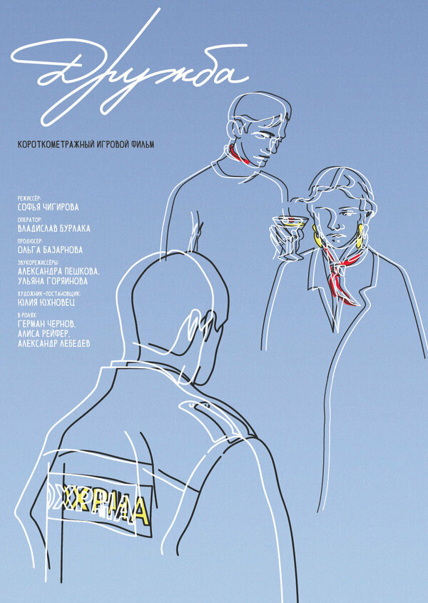 Постер Дружба