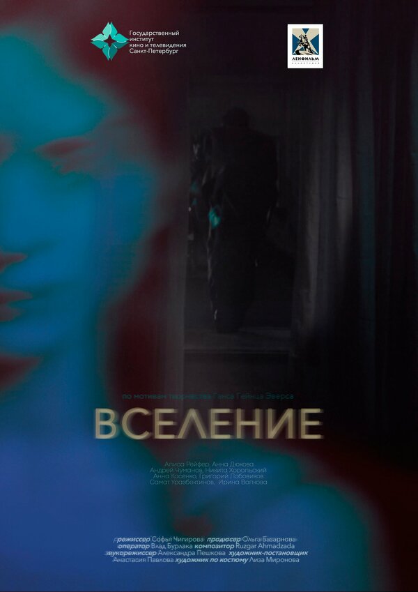 Постер Вселение