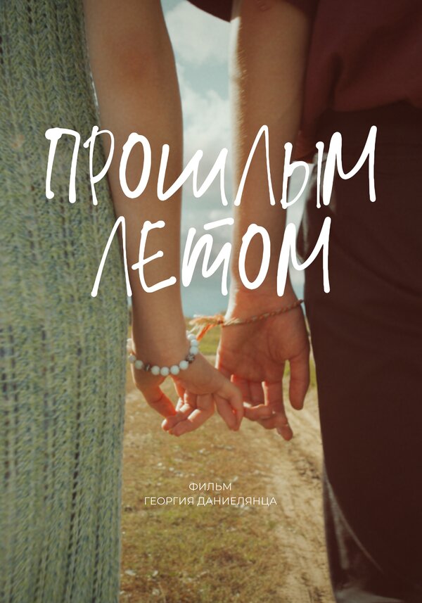Постер Прошлым летом