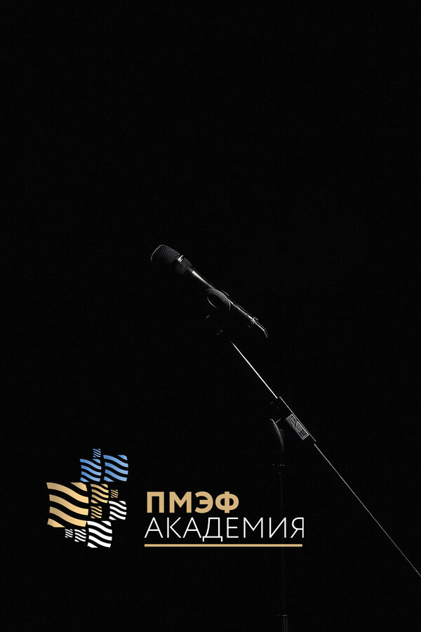 Постер Академия ПМЭФ
