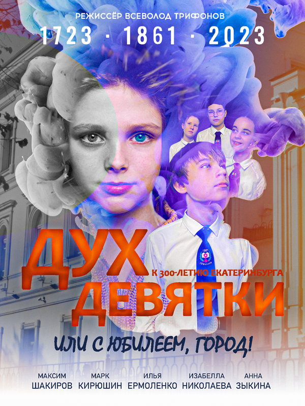 Постер Дух Девятки или с юбилеем, Город!