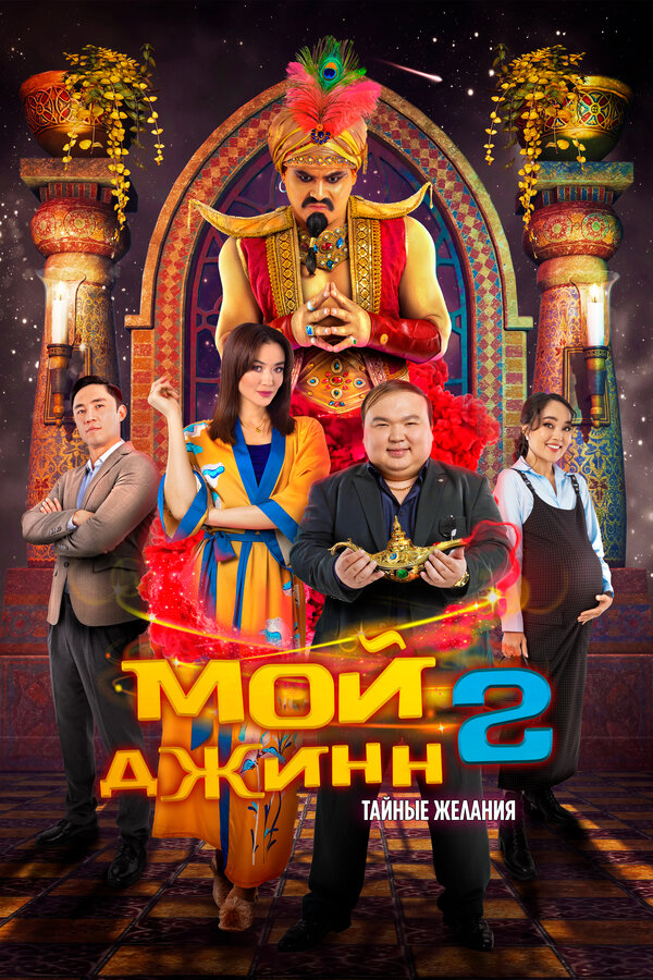 Постер Мой джинн 2: Тайные желания