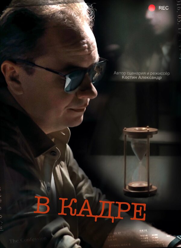 Постер В кадре