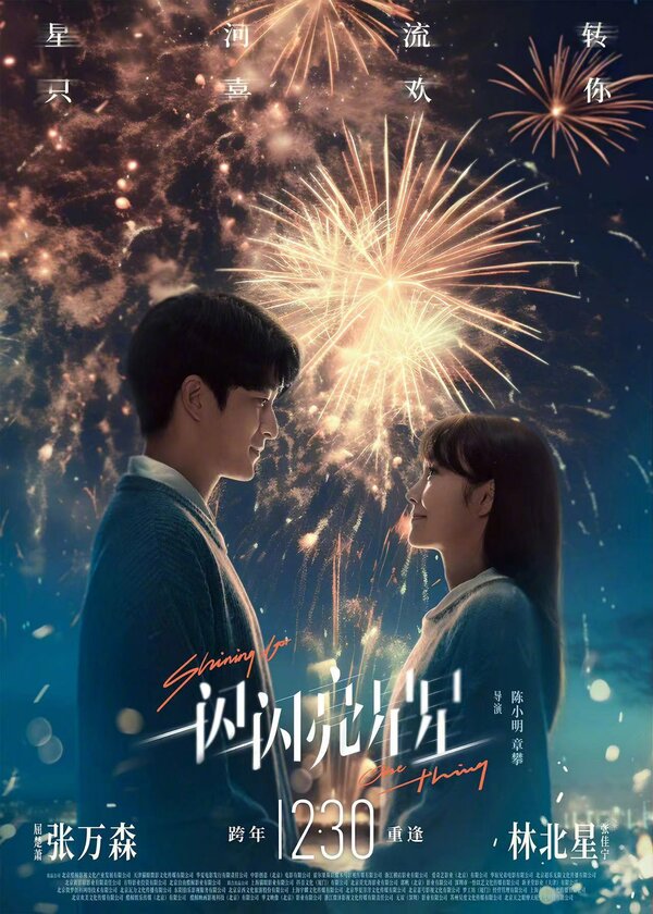 Постер Мерцает, мерцает яркая звезда