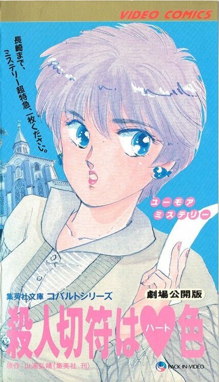 Постер Билет на убийство цвета сердца