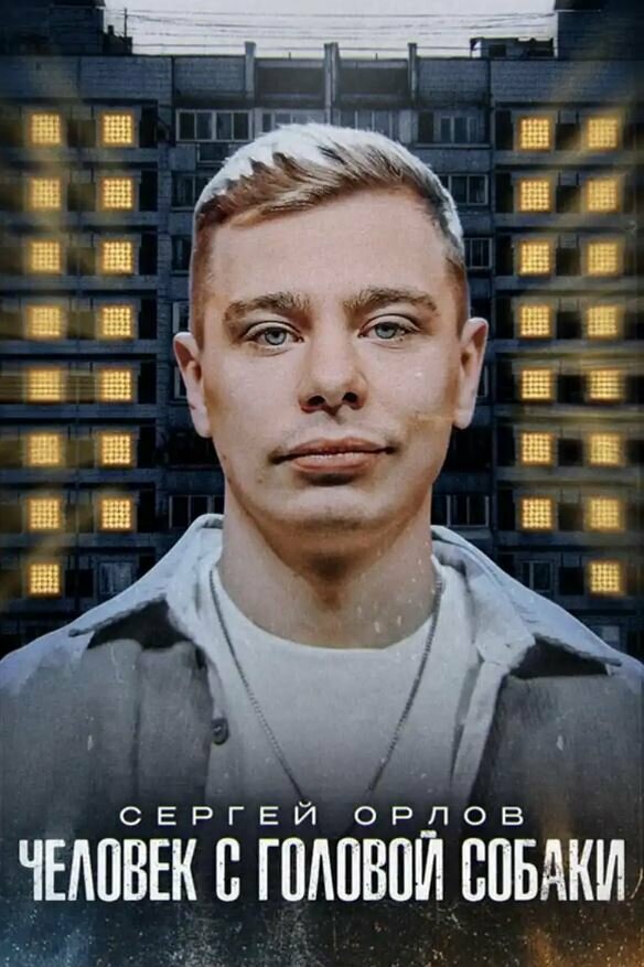 Постер Сергей Орлов: Человек с головой собаки