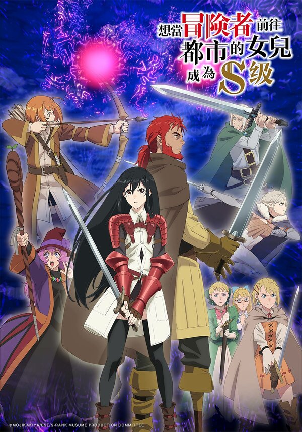 Постер Моя дочь захотела стать авантюристом, отправилась в столицу и достигла S-ранга