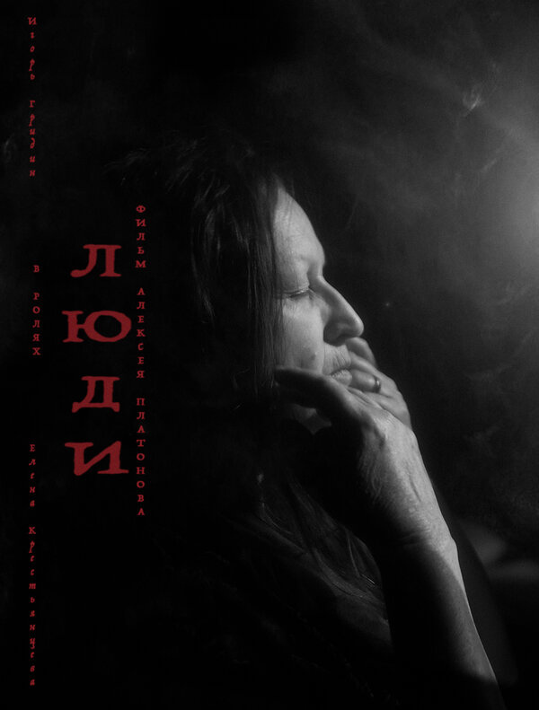 Постер Люди