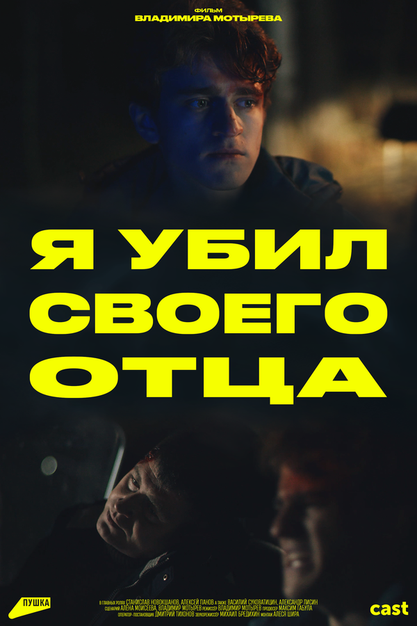 Постер Я убил своего отца