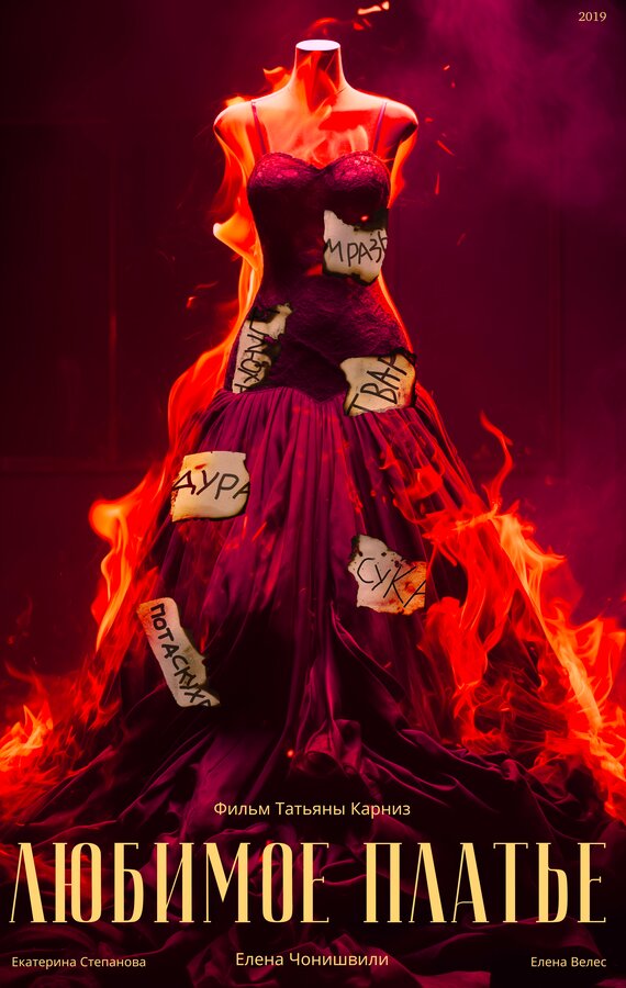 Постер Любимое платье