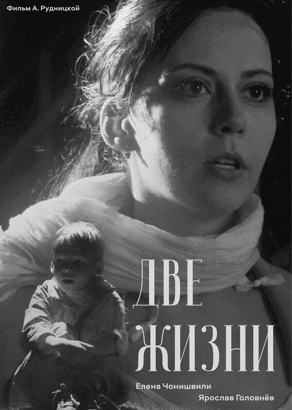 Постер Две жизни