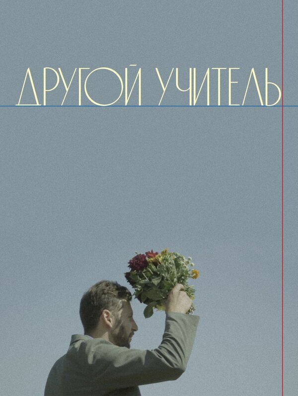Постер Другой учитель