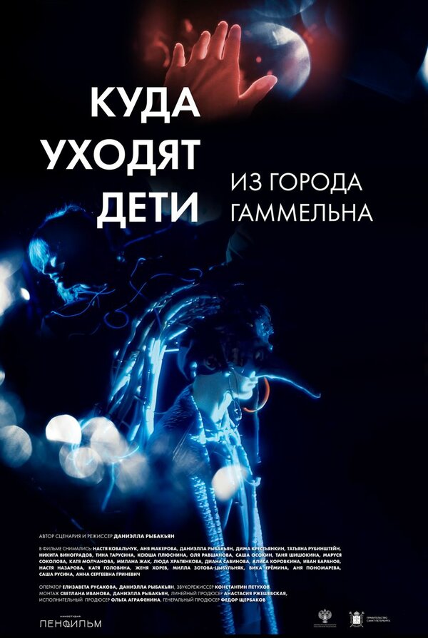 Постер Куда уходят дети из города Гаммельна