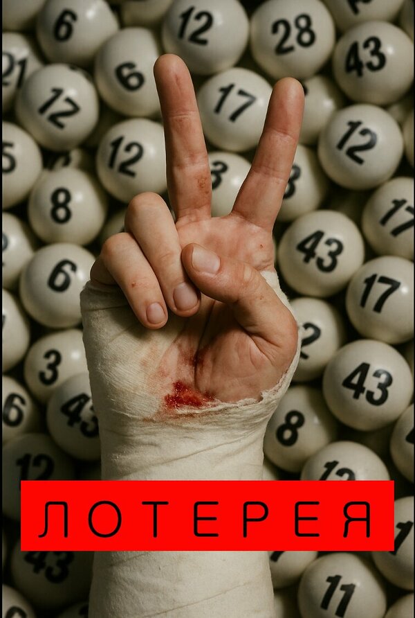 Постер Лотерея