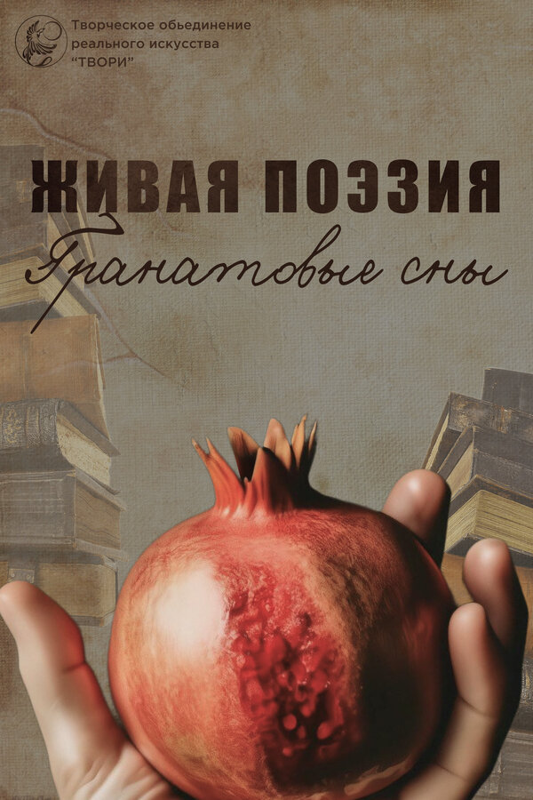 Постер Живая поэзия. Гранатовые сны