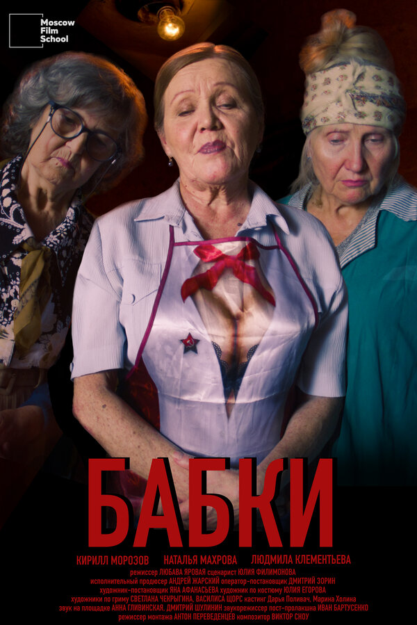 Постер Бабки