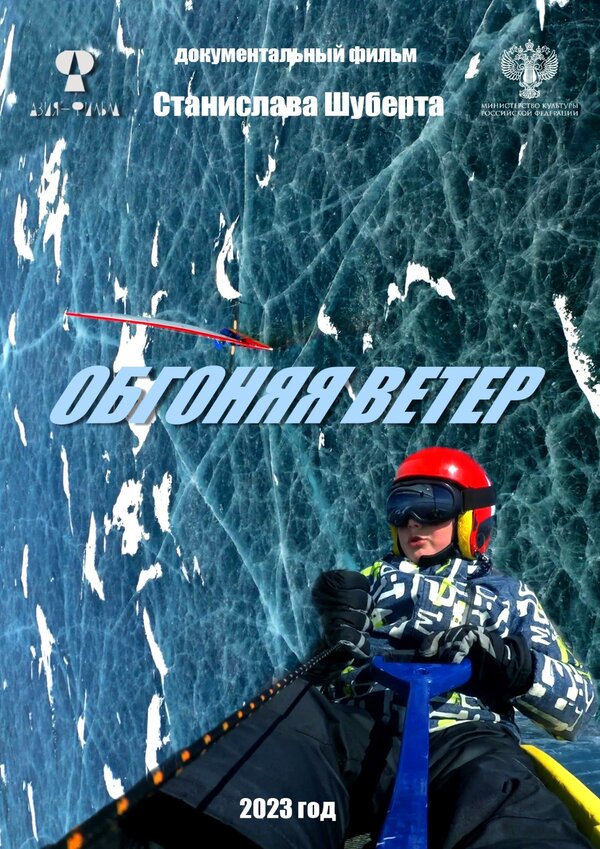 Постер Обгоняя ветер