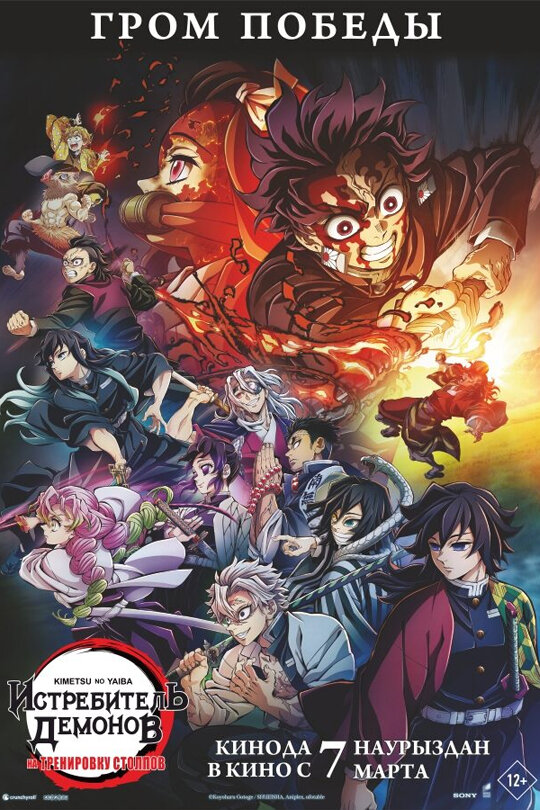 Постер Истребитель демонов: На тренировку столпов