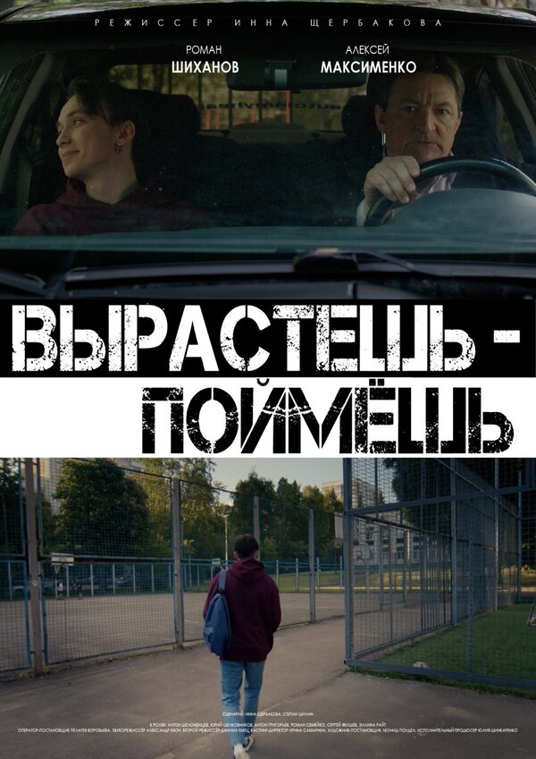 Постер Вырастешь — поймёшь