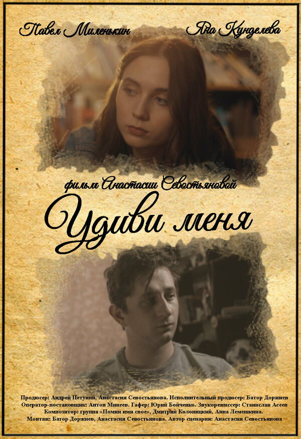 Постер Удиви меня