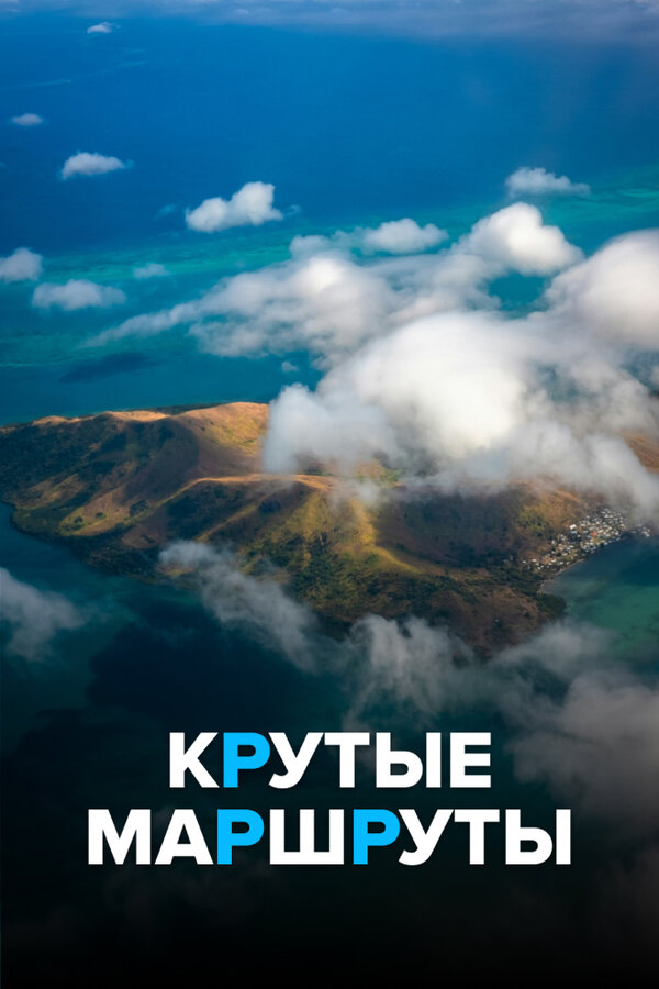Постер Крутые маршруты