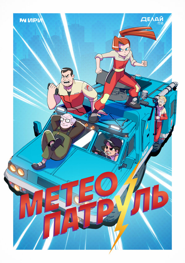 Постер Метеопатруль