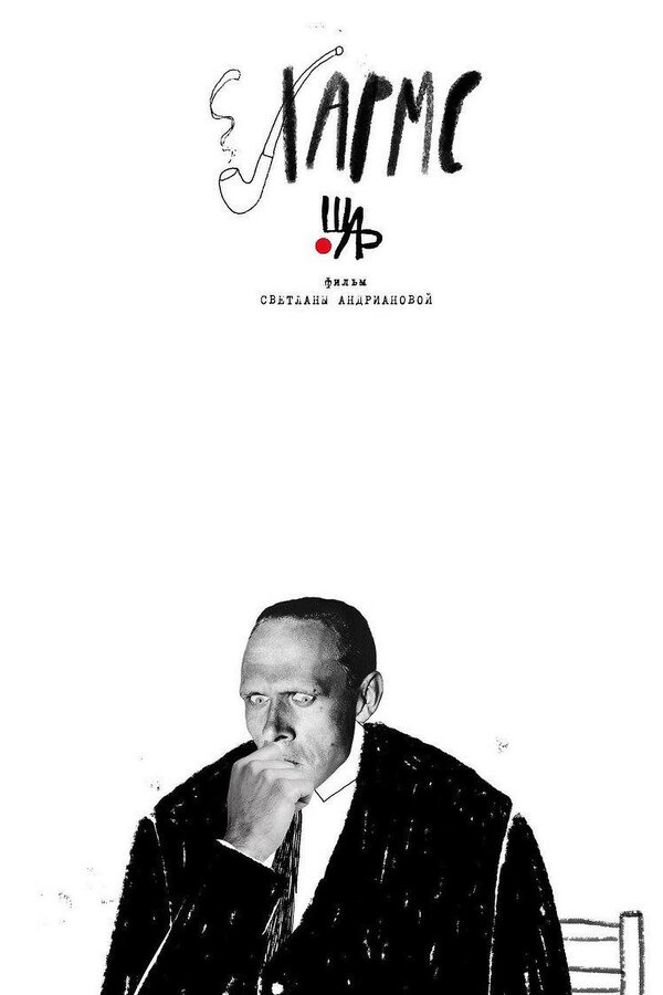 Постер Хармс