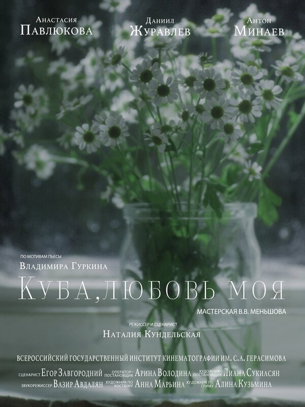 Постер Куба, любовь моя