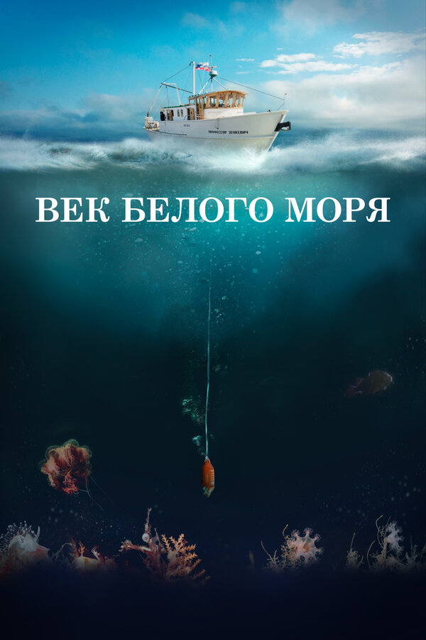 Постер Век Белого моря