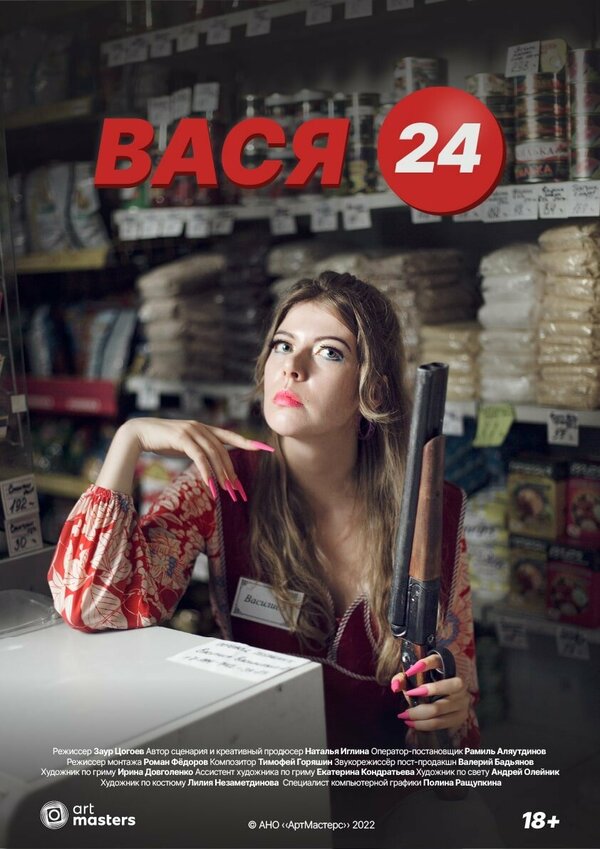 Постер Вася 24