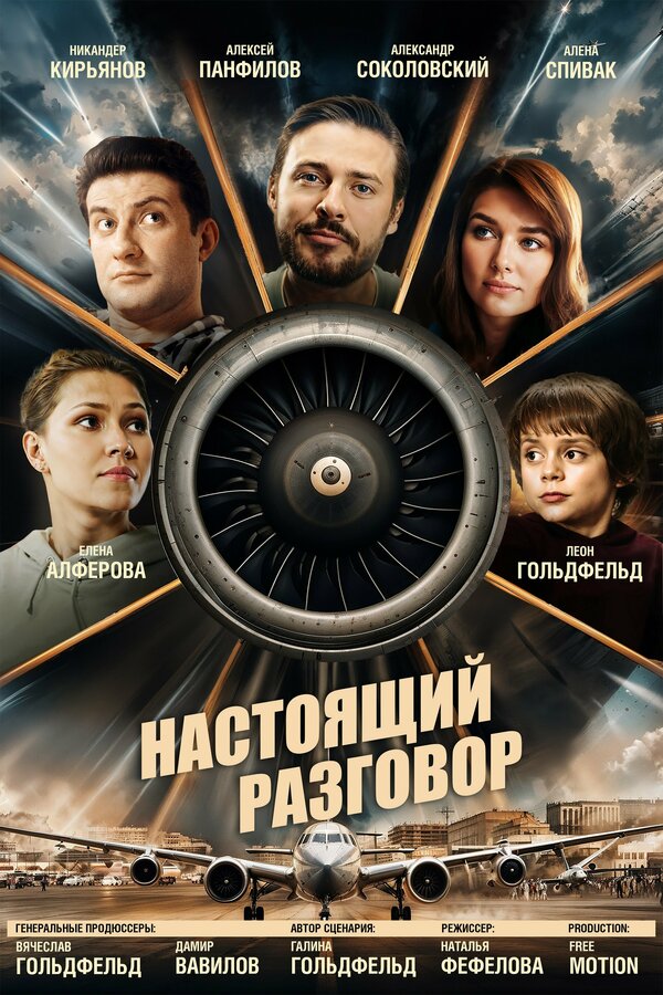 Постер Настоящий разговор