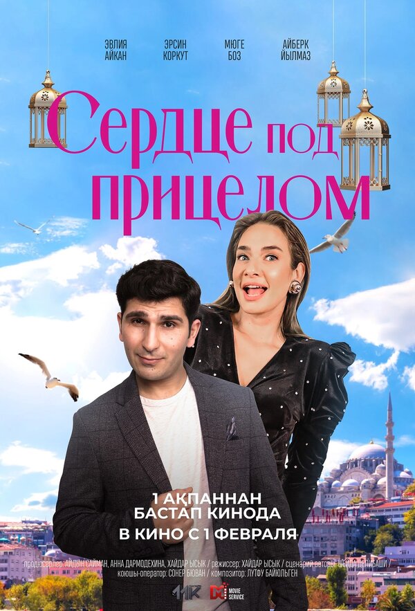 Постер Сердце под прицелом