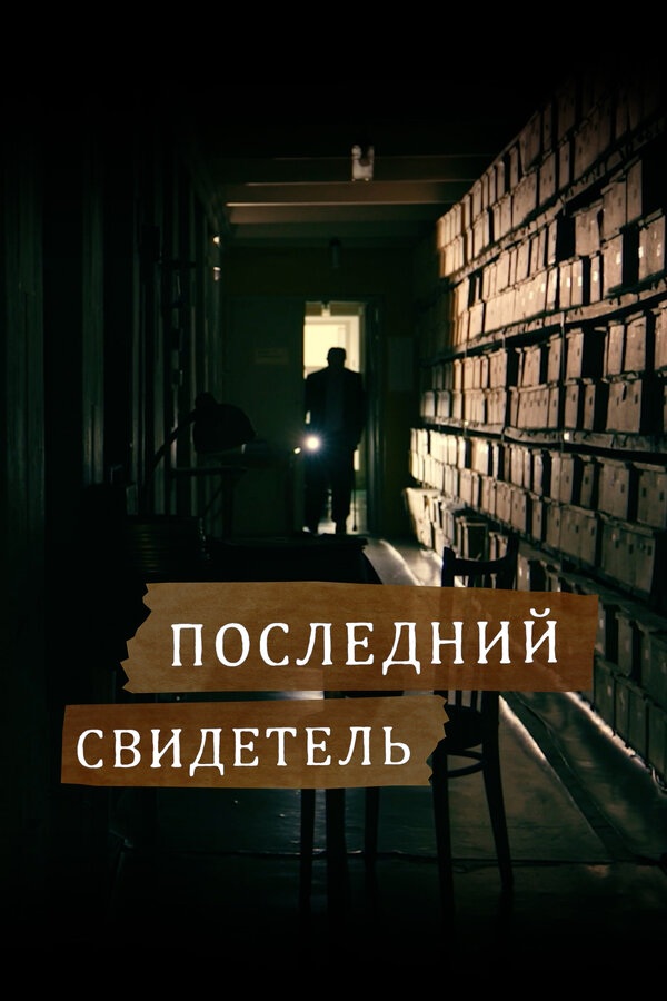 Постер Последний свидетель