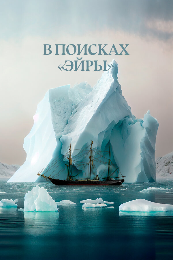 Постер В поисках Эйры