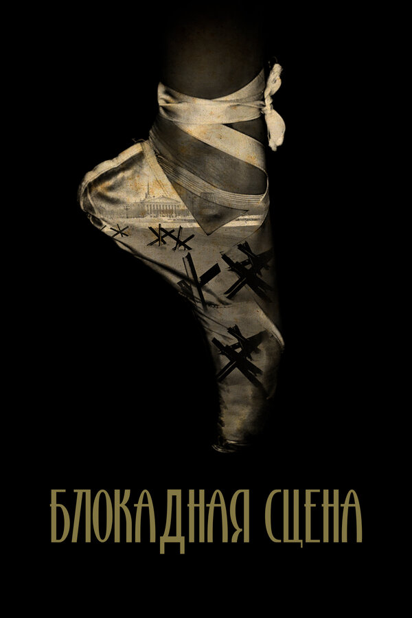 Постер Блокадная сцена