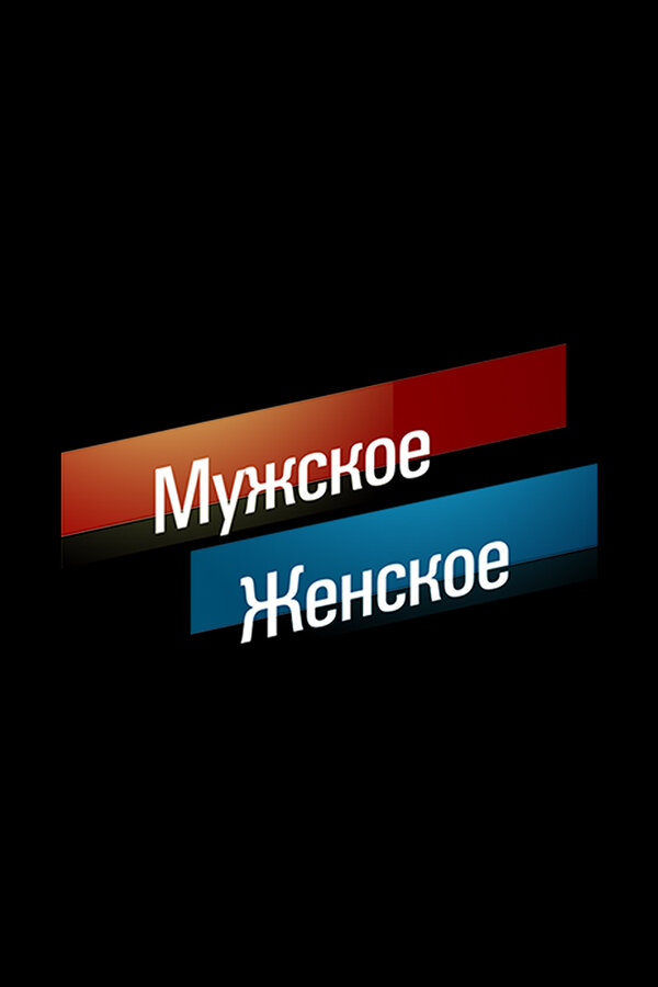 Постер Мужское / Женское