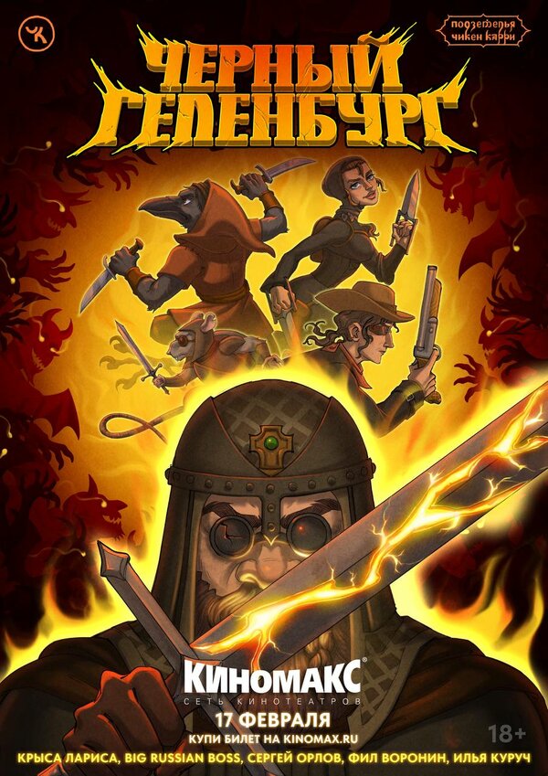 Постер Подземелья Чикен Карри-24. Черный Геленбург