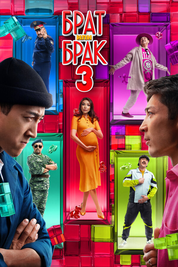 Постер Брат или брак 3