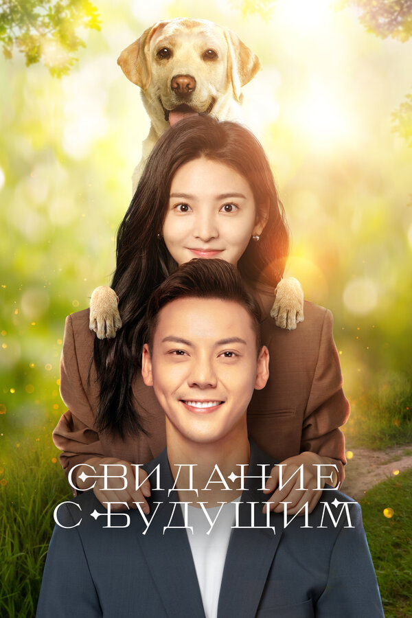 Постер Свидание с будущим