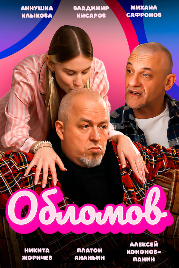 Постер Обломов
