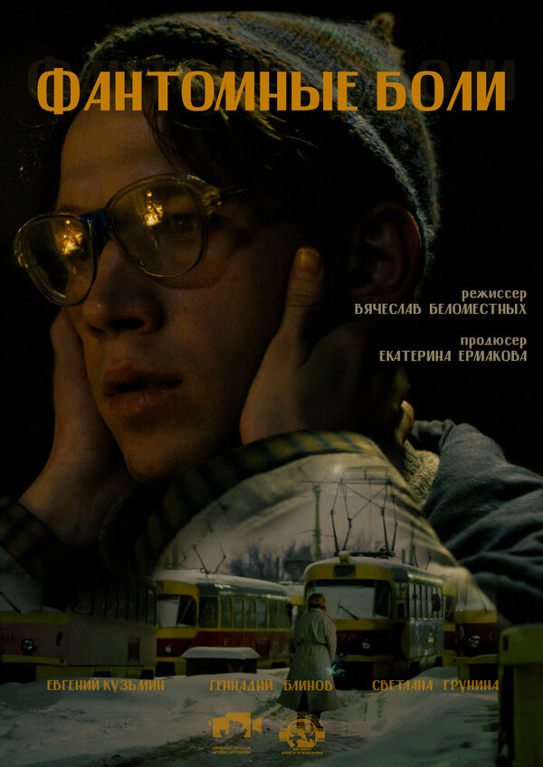 Постер Фантомные боли