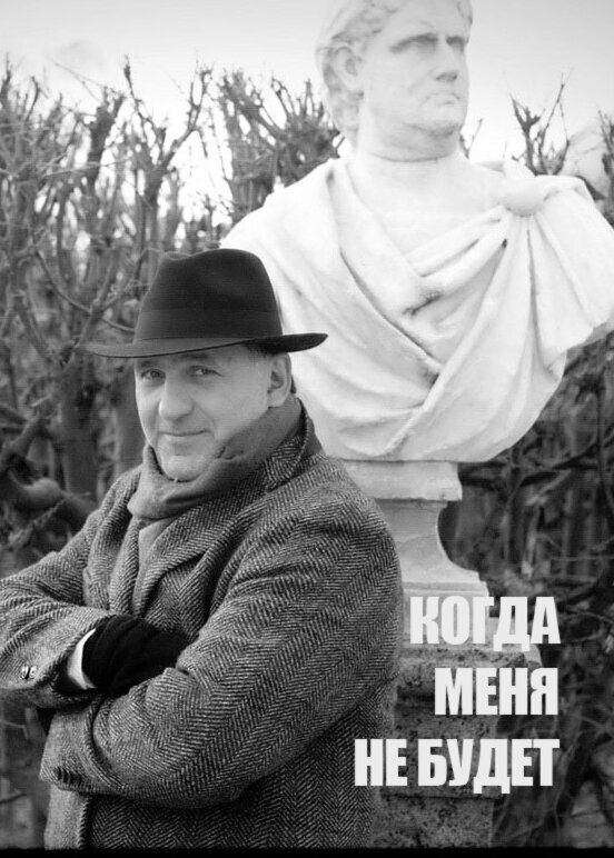 Постер Когда меня не будет...