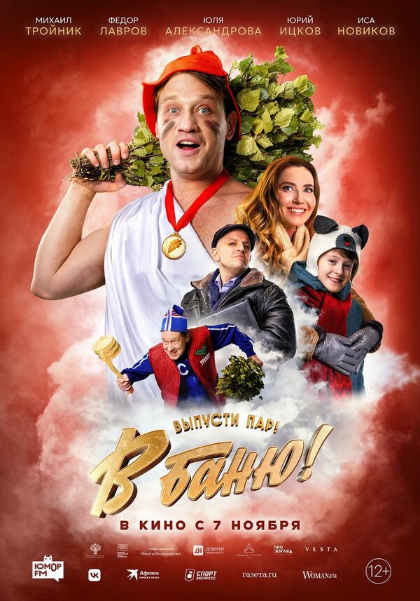 Постер В баню!