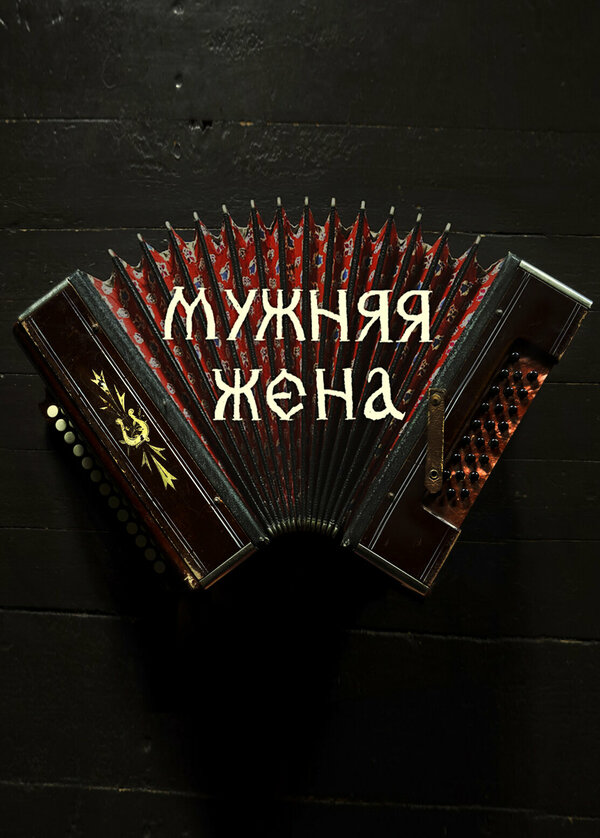 Постер Мужняя жена