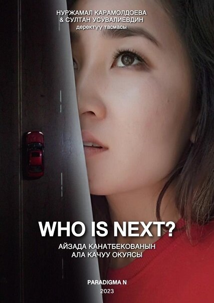 Постер Кто следующий?
