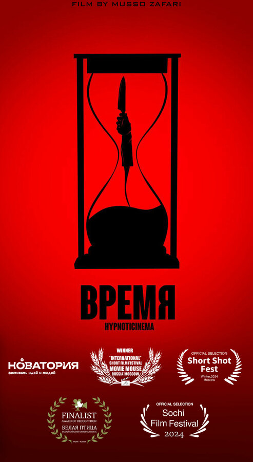 Постер Время