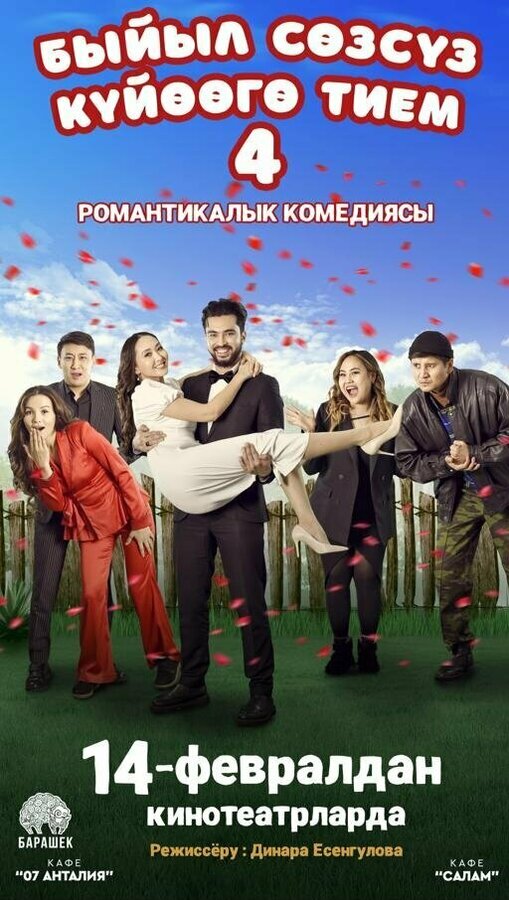 Постер Быйыл сөзсүз күйөөгө тием