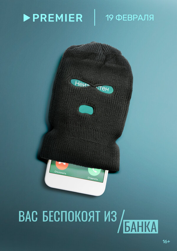 Постер Вас беспокоят из банка